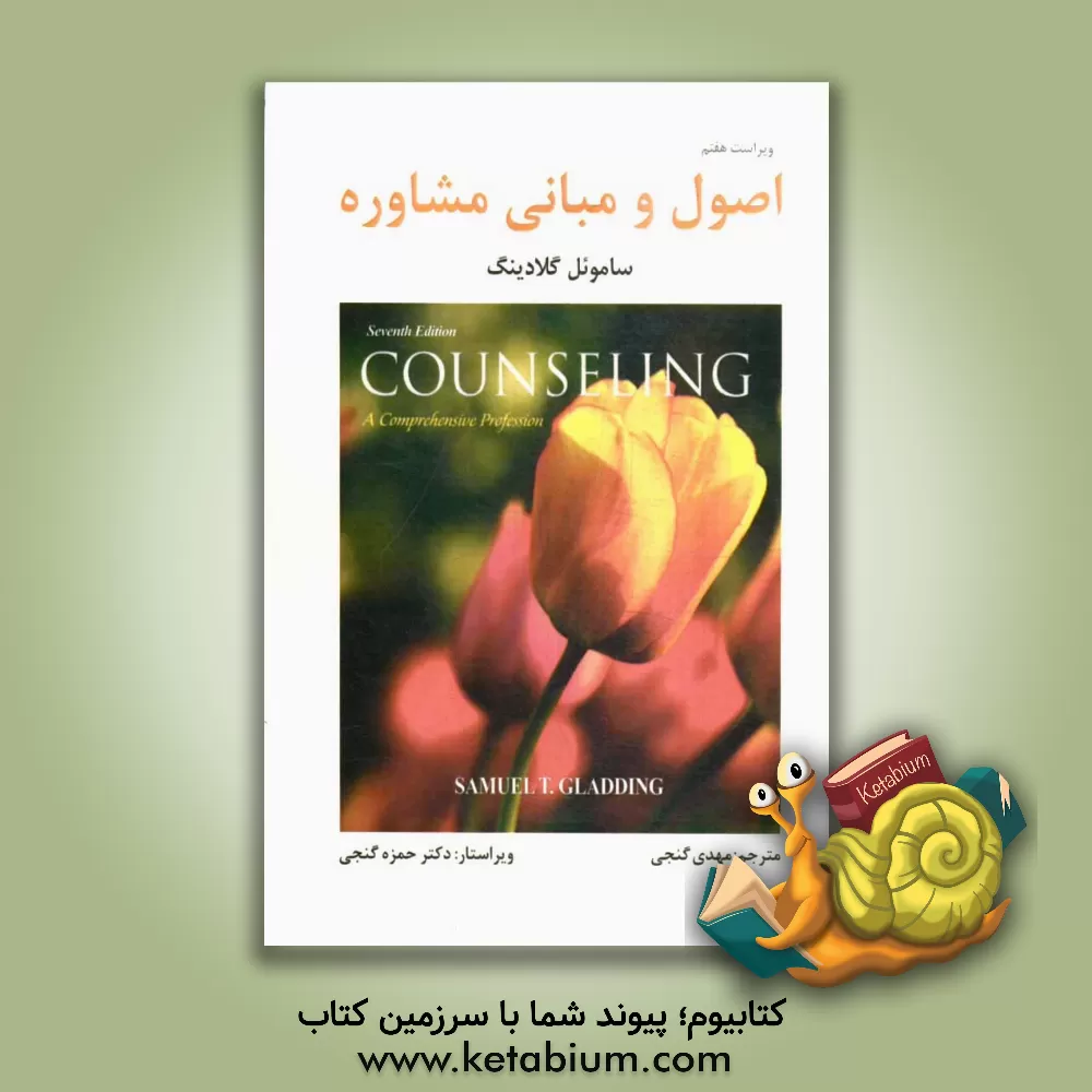 کتاب اصول و مبانی مشاوره اثر ساموئل‌تی. گلادینگ