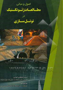 کتاب اصول و مبانی مطالعات ژئوتکنیک در تونل سازی اثر رضا عبداللهی