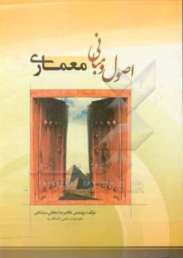 کتاب اصول و مبانی معماری اثر غلامرضا دهقان‌منشادی