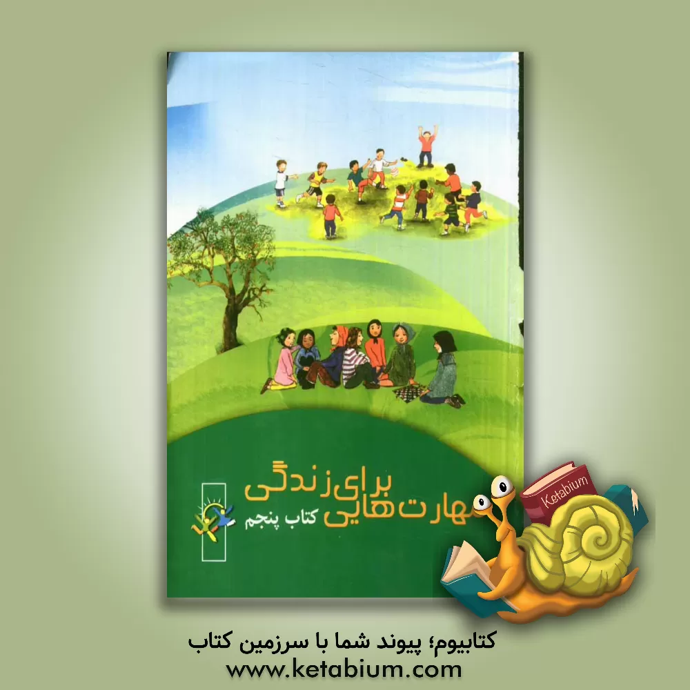 کتاب مهارت هایی برای زندگی: کتاب پنجم اثر فهیمه فتحعلی‌لواسانی