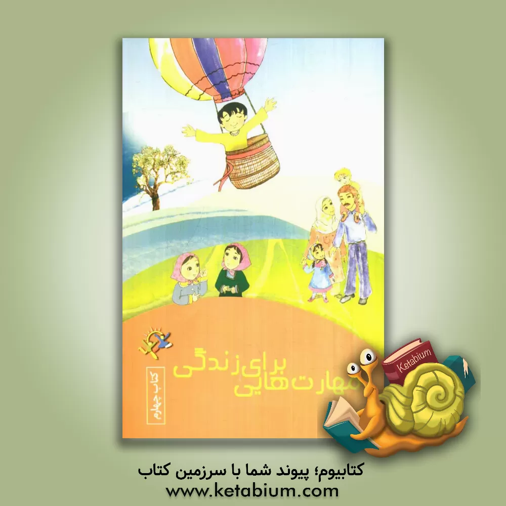 کتاب مهارت هایی برای زندگی: کتاب چهارم اثر فهیمه فتحعلی‌لواسانی