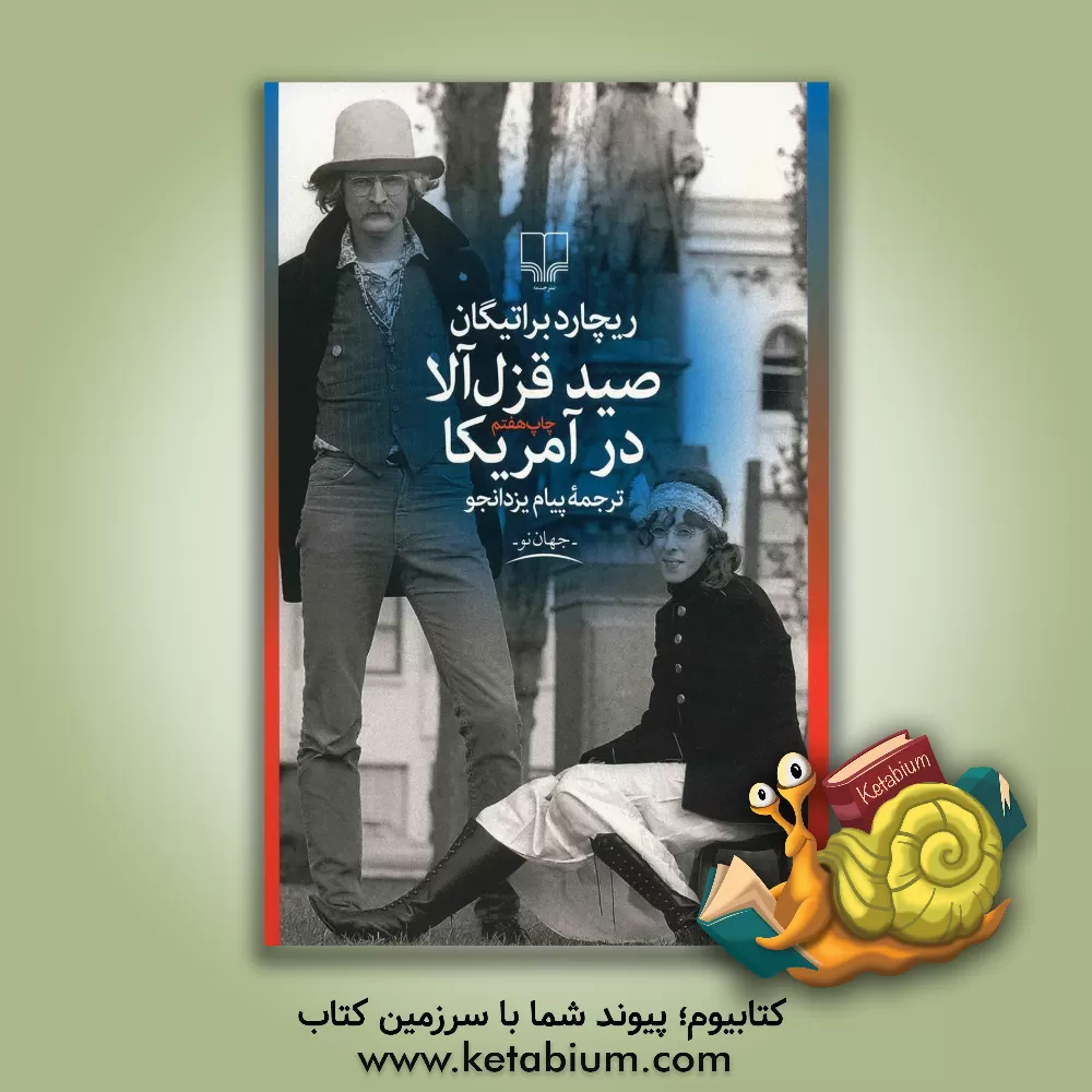 کتاب صید قزل آلا در آمریکا اثر ریچارد براتیگن