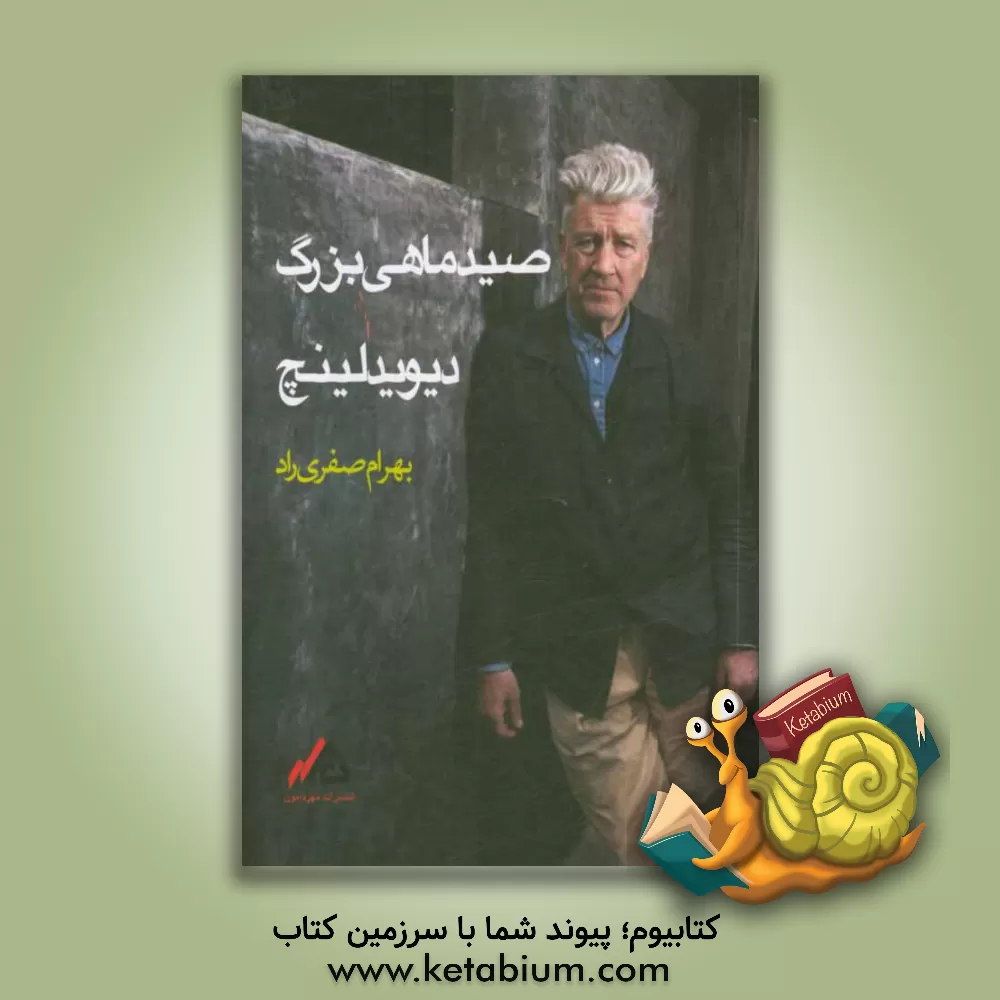 کتاب صید ماهی بزرگ اثر دیوید لینچ