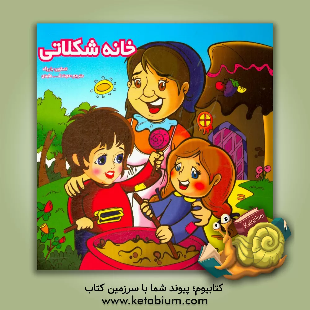 کتاب خانه شکلاتی اثر حجت‌الله عابدی