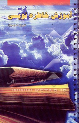 کتاب آموزش خاطره نویسی اثر کیوان امجدیان