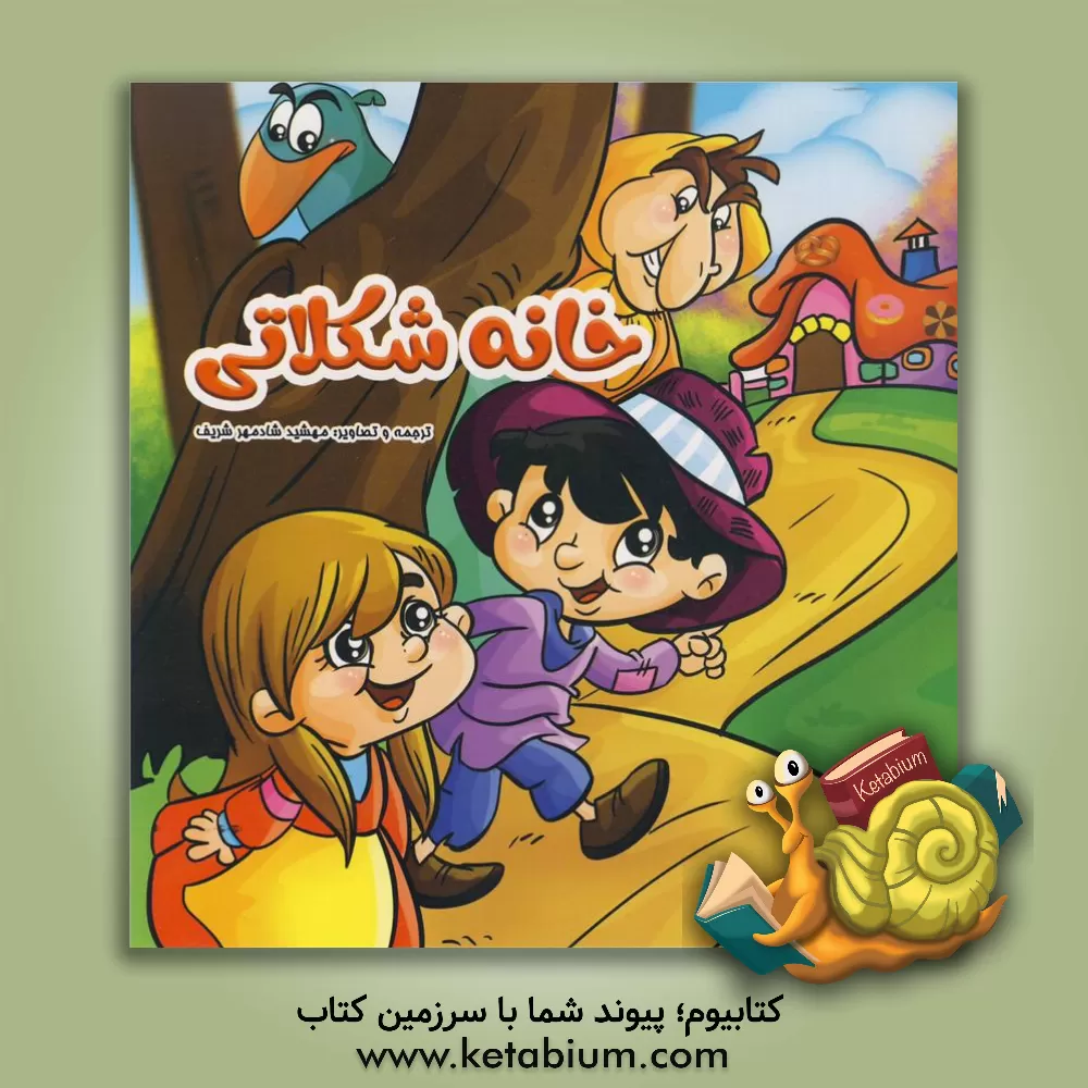 کتاب خانه شکلاتی اثر مهشید شادمهرشریف