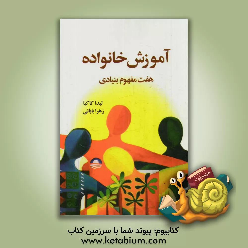 کتاب آموزش خانواده (هفت مفهوم بنیادی) اثر لیدا کاکیا