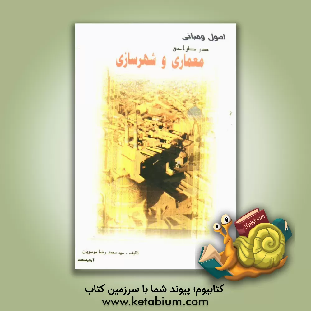 کتاب اصول و مبانی در طراحی، معماری و شهرسازی |اثر سیدمحمدرضا موسویان