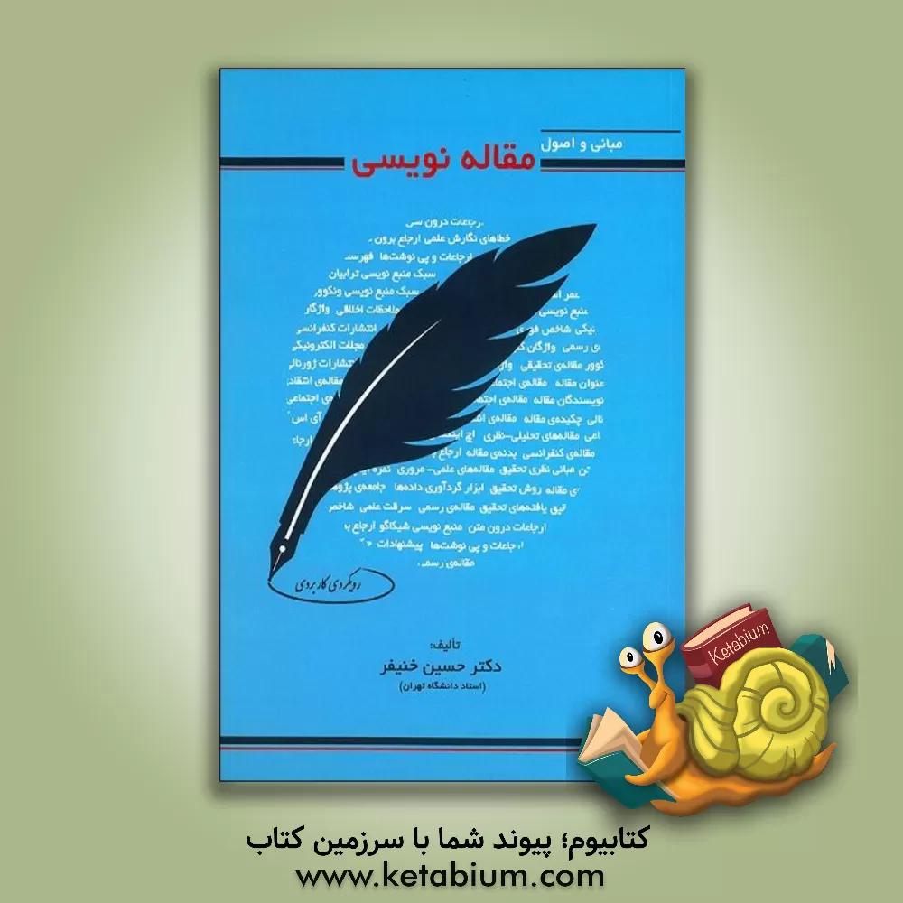 کتاب اصول و مبانی مقاله نویسی (رویکردی کاربردی) اثر حسین خنیفر