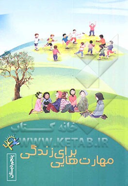 کتاب مهارت هایی برای زندگی: کلاس پنجم اثر فهیمه فتحعلی‌لواسانی