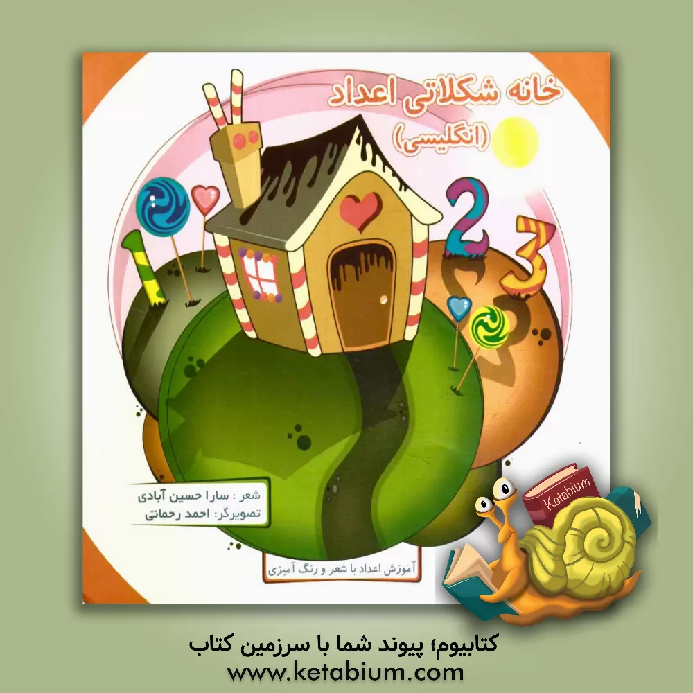 کتاب خانه شکلاتی اعداد (انگلیسی): آموزش اعداد با شعر و رنگ آمیزی اثر سارا حسین‌آبادی