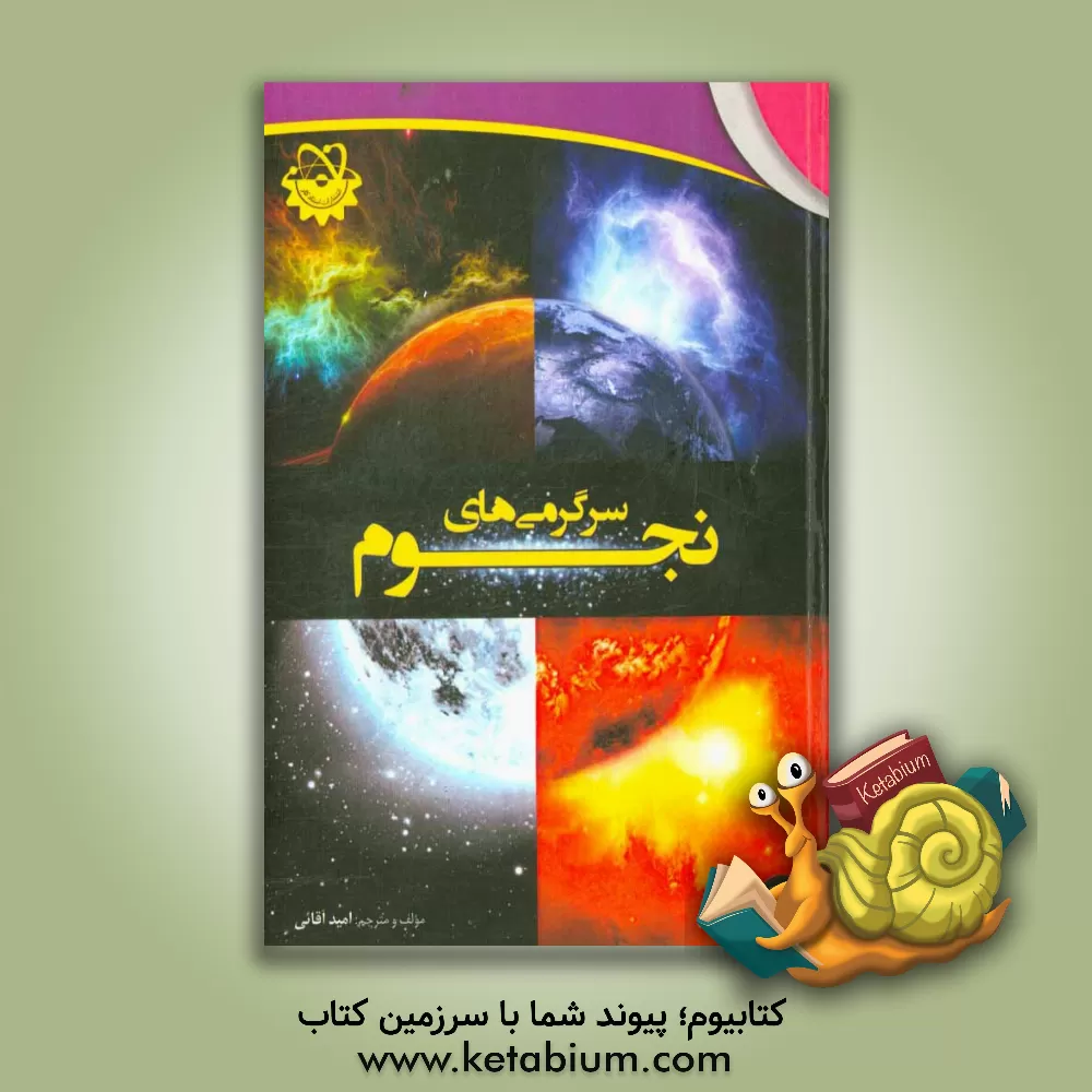 کتاب سرگرمی ها، دانستنی ها و کاردستی های مهیج آموزش نجوم اثر امید آقائی