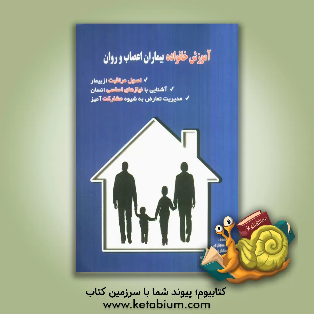 کتاب آموزش خانواده بیماران اعصاب و روان اثر سارا حجازی