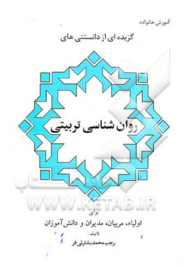 کتاب آموزش خانواده: گزیده ای از دانستنی های روانشناسی تربیتی برای اولیاء، مربیان، مدیران، .. اثر رجب‌محمد بشارتی‌فر