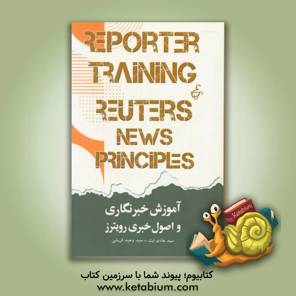 کتاب آموزش خبرنگاری و اصول خبری رویترز اثر سیدهادی آیت