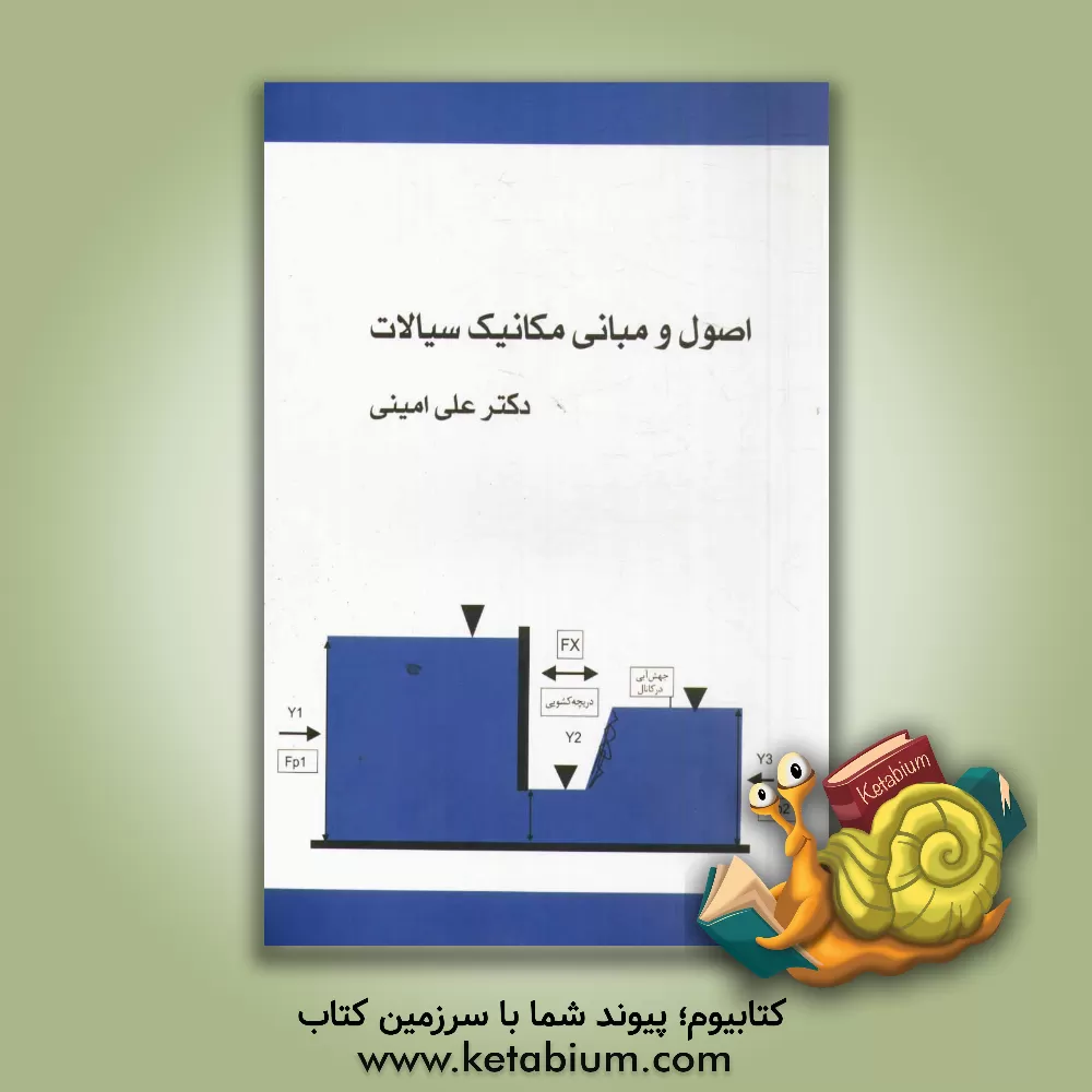 کتاب اصول و مبانی مکانیک سیالات اثر علی امینی