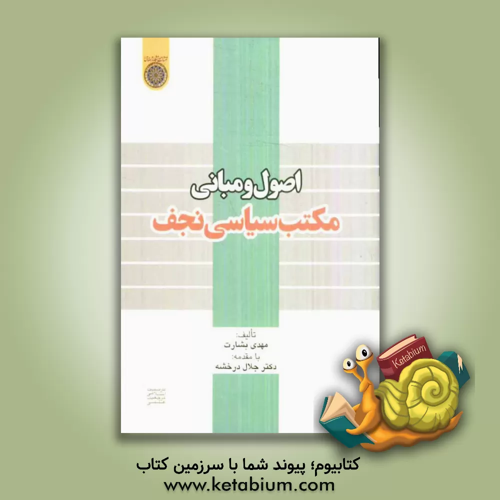 کتاب اصول و مبانی مکتب سیاسی نجف اثر مهدی بشارت