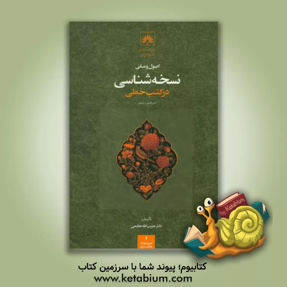 کتاب اصول و مبانی نسخه شناسی در کتب خطی (نسخه فارسی - روسی) |اثر حبیب الله عظیمی