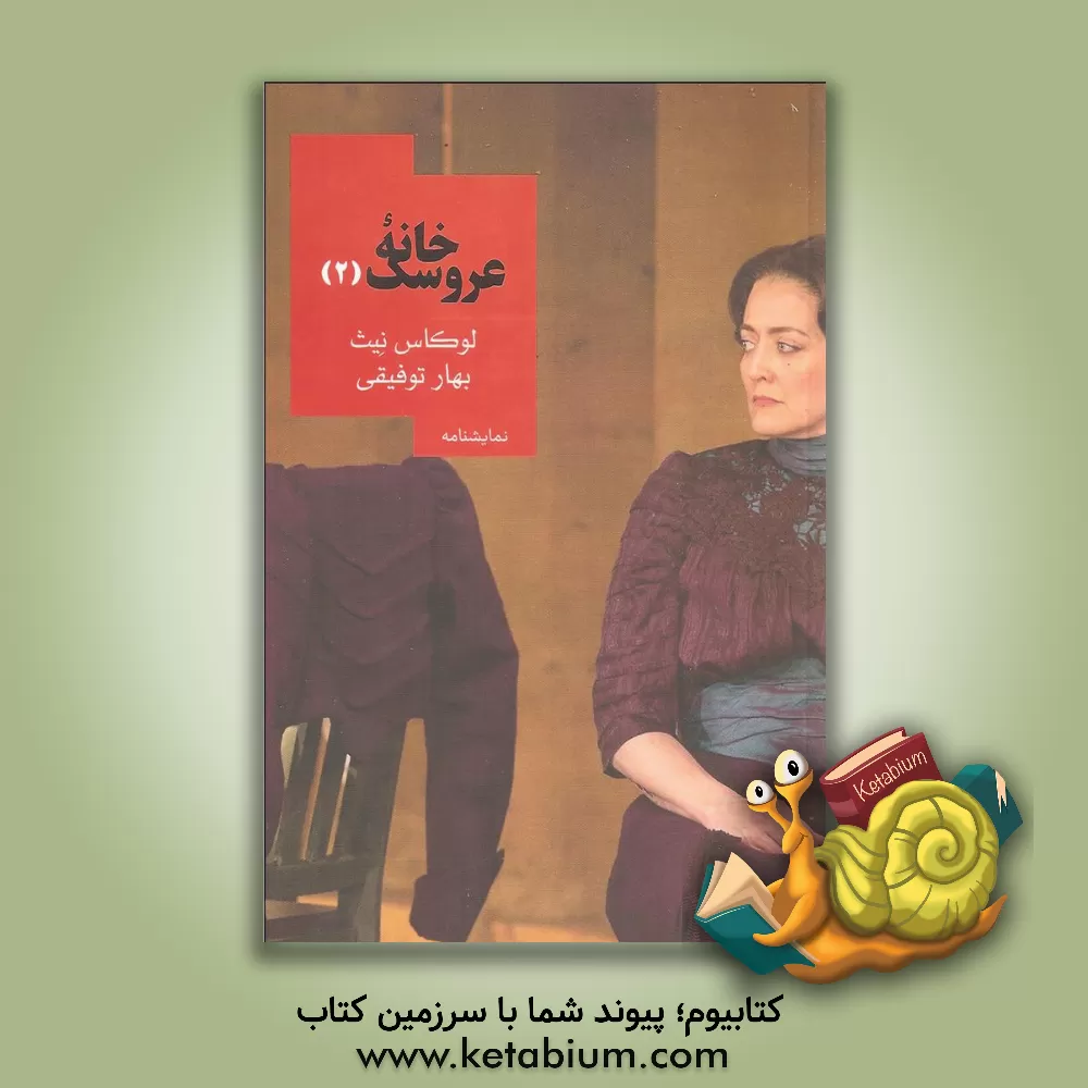 کتاب خانه عروسک (2) اثر لوکاس نث