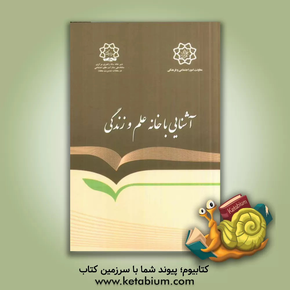 کتاب خانه علم و زندگی: آشنایی با ساختار، اهداف، وظایف و مأموریت ها |اثر امیر اثنی عشری