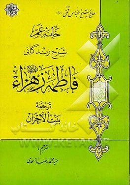 کتاب خانه غم: شرح زندگانی حضرت فاطمه زهرا (س) اثر عباس قمی