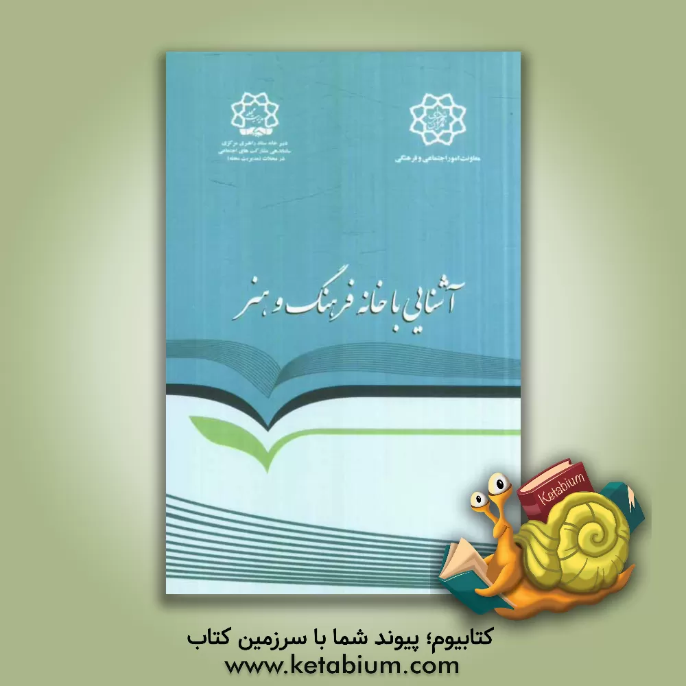 کتاب خانه فرهنگ و هنر: آشنایی با ساختار، اهداف، وظایف و مأموریت ها 1392 |اثر امیر اثنی عشری