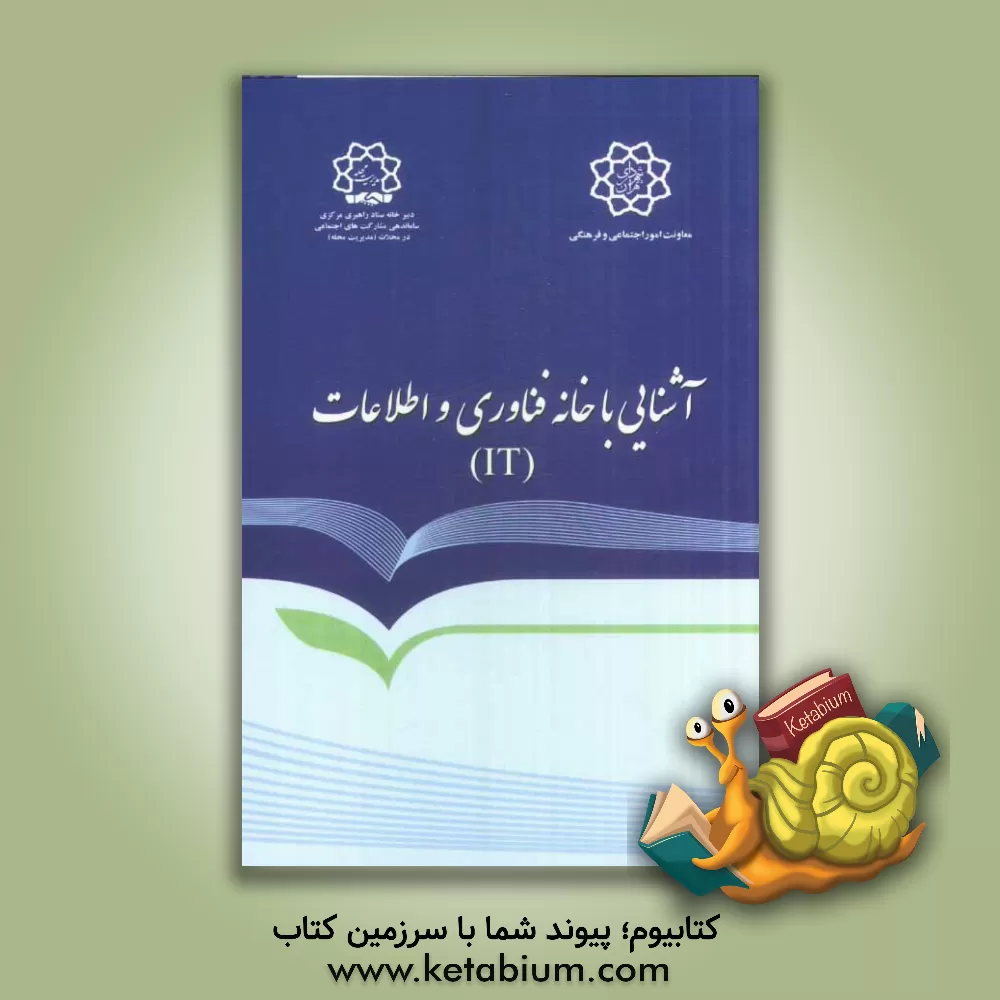 کتاب خانه فناوری اطلاعات (IT): آشنایی با ساختار، اهداف، وظایف و مأموریت ها |اثر مسعود سیرتی