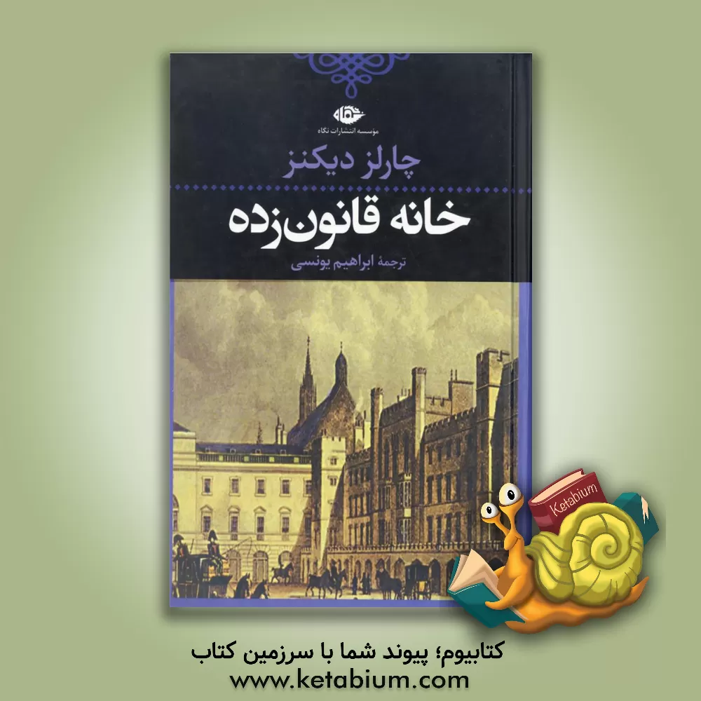 کتاب خانه قانون زده اثر چارلز دیکنز