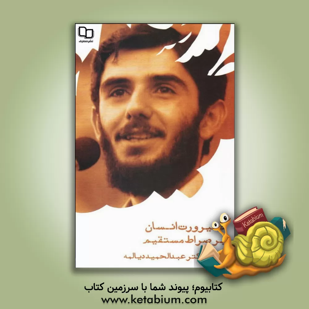 کتاب صیرورت انسان بر صراط مستقیم اثر سیدعبدالحمید دیالمه