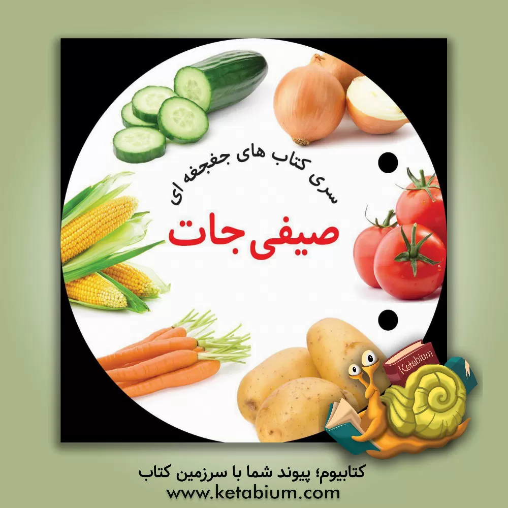 کتاب صیفی جات اثر واحد طراحی انتشارات آوای بامداد