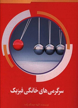 کتاب سرگرمی های خانگی فیزیک اثر الهه عبداله‌زاده