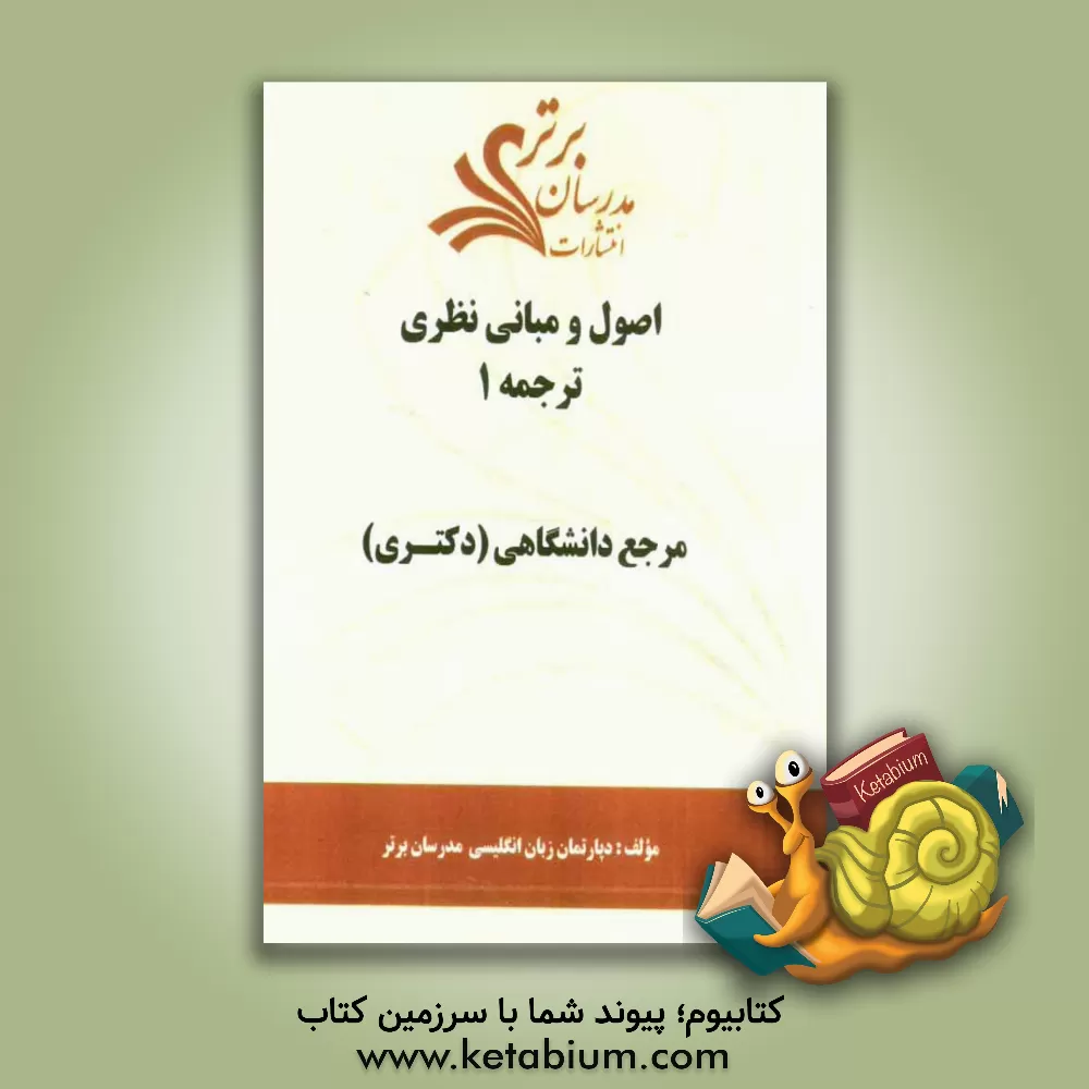 کتاب اصول و مبانی نظری ترجمه 1 "مرجع دانشگاهی (دکتری)" اثر دپارتمان زبان و ادبیات انگلیسی مدرسان برتر