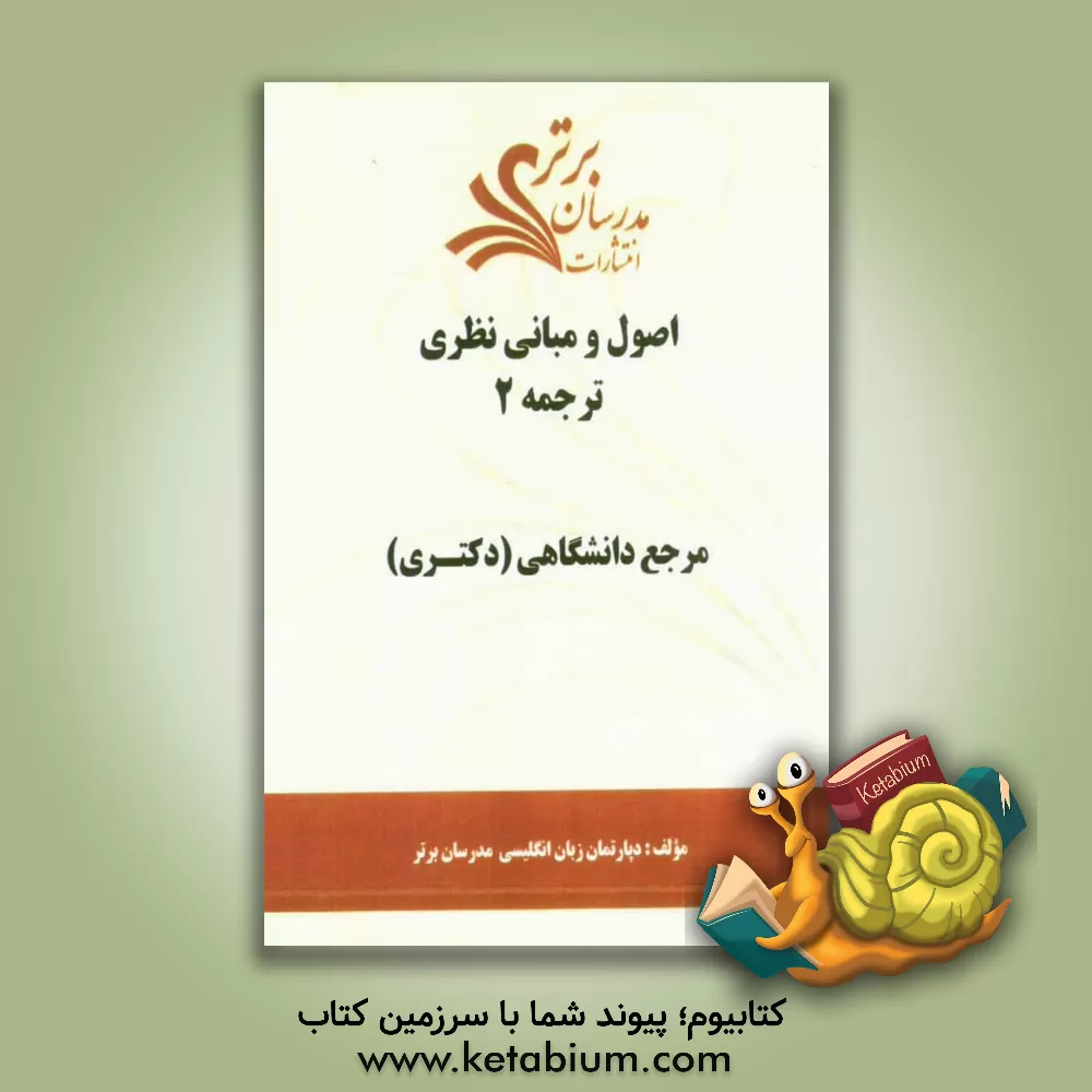 کتاب اصول و مبانی نظری ترجمه 2 "مرجع دانشگاهی (دکتری)" اثر دپارتمان زبان و ادبیات انگلیسی مدرسان برتر