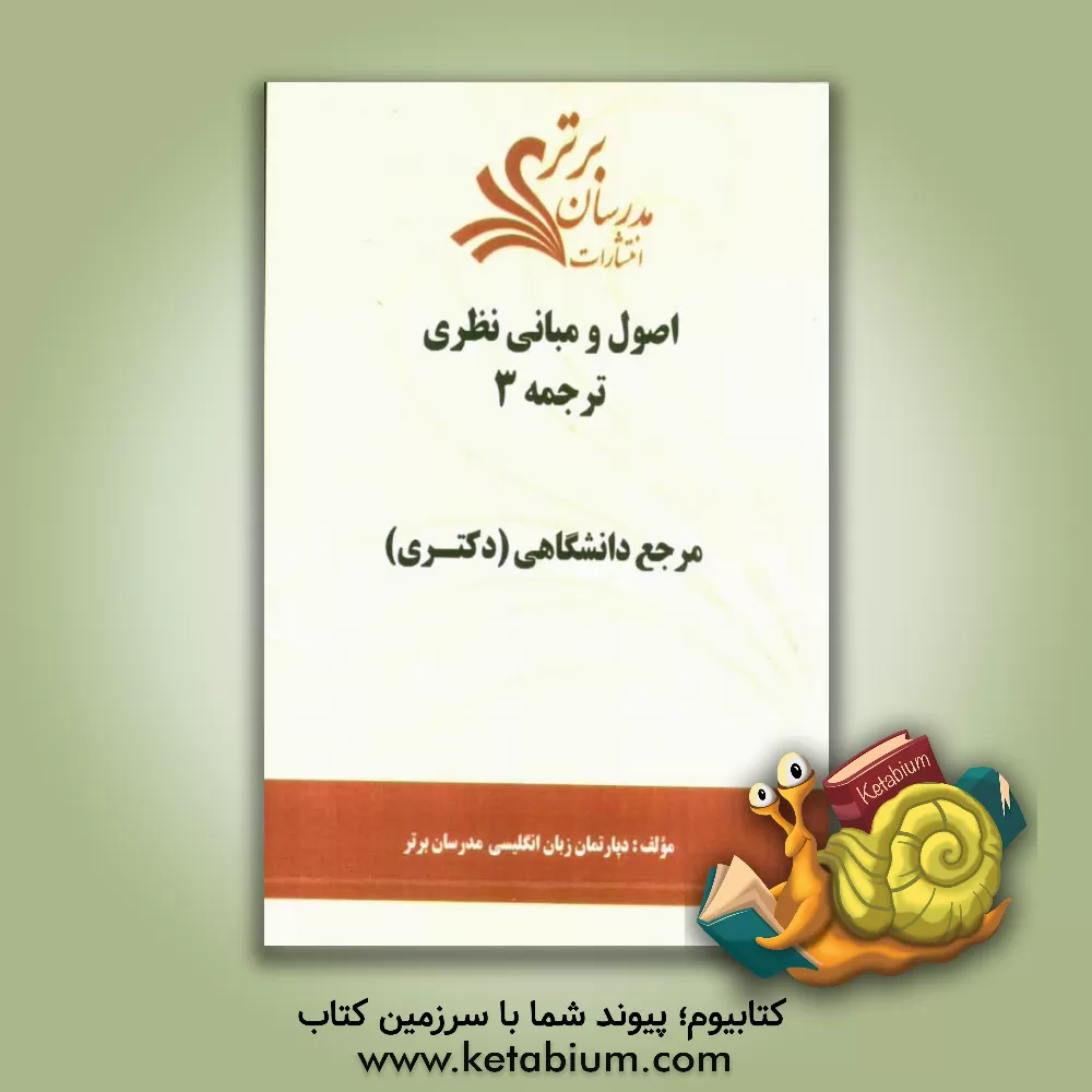 کتاب اصول و مبانی نظری ترجمه 3 "مرجع دانشگاهی (دکتری)" اثر دپارتمان زبان و ادبیات انگلیسی مدرسان برتر