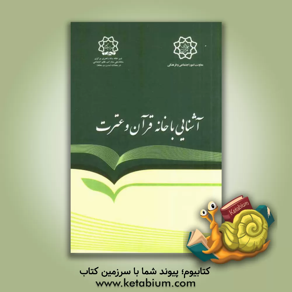 کتاب خانه قرآن و عترت: آشنایی با ساختار، اهداف، وظایف و مأموریت ها |اثر امیر اثنی عشری