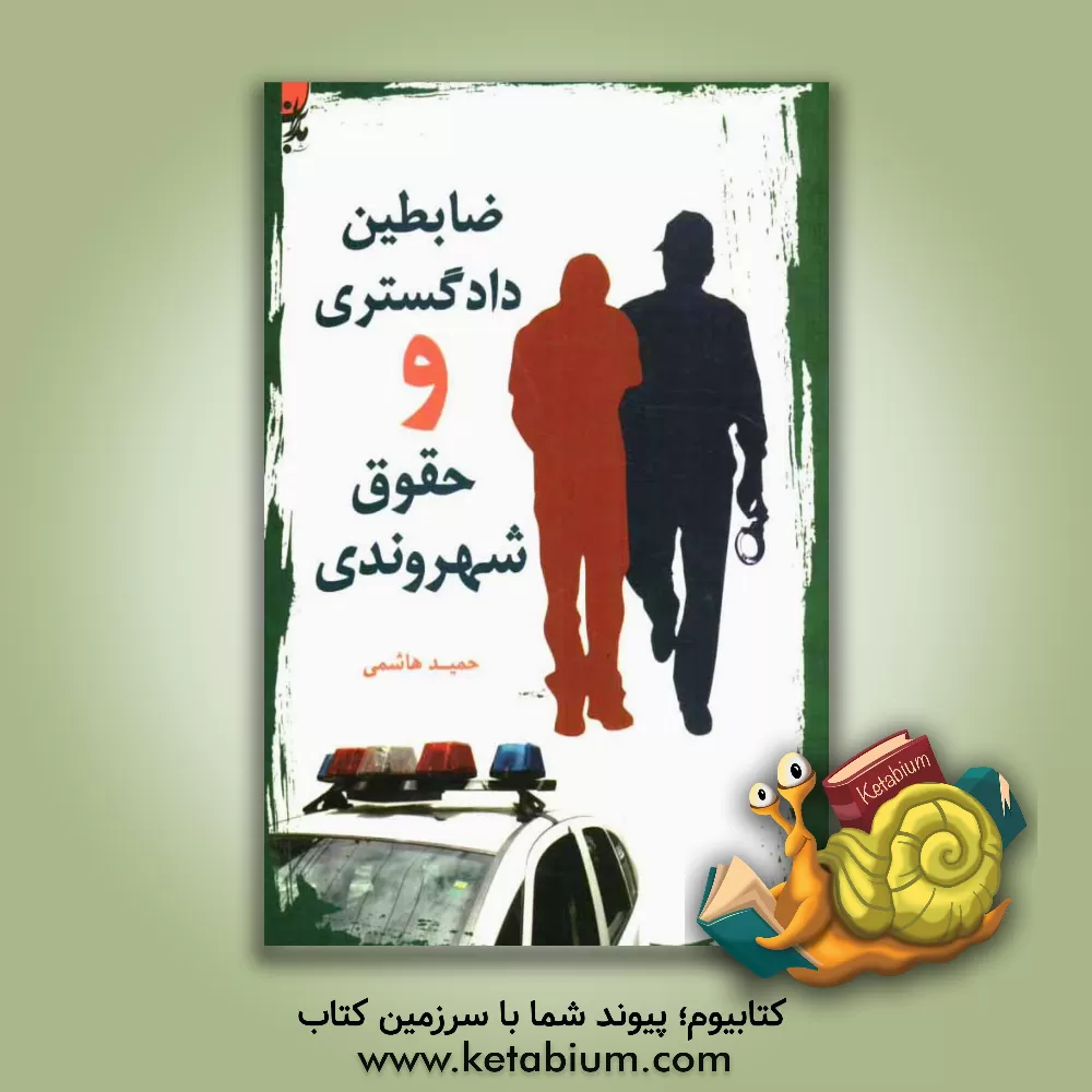 کتاب ضابطین دادگستری و حقوق شهروندی اثر حمید هاشمی
