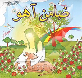 کتاب حضرت موسی (ع) اثر سیده‌محبوبه هدایتی