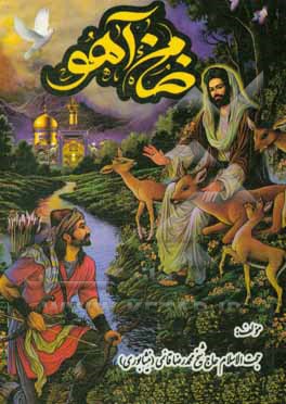 کتاب ضامن آهو اثر محمدرضا قائمی