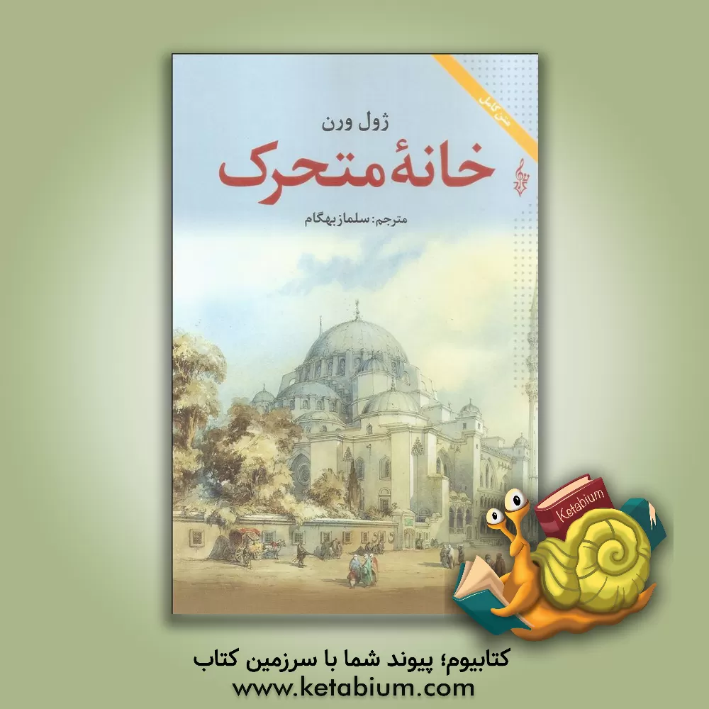 کتاب خانه متحرک اثر ژول ورن