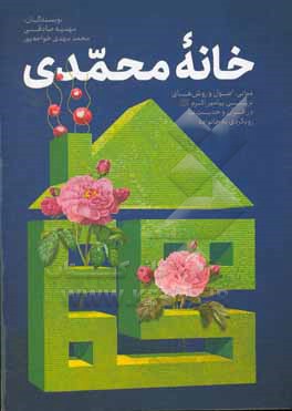 کتاب خانه محمدی اثر مهدیه صادقی