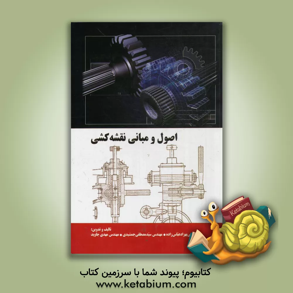 کتاب اصول و مبانی نقشه کشی اثر مهدی جاوید