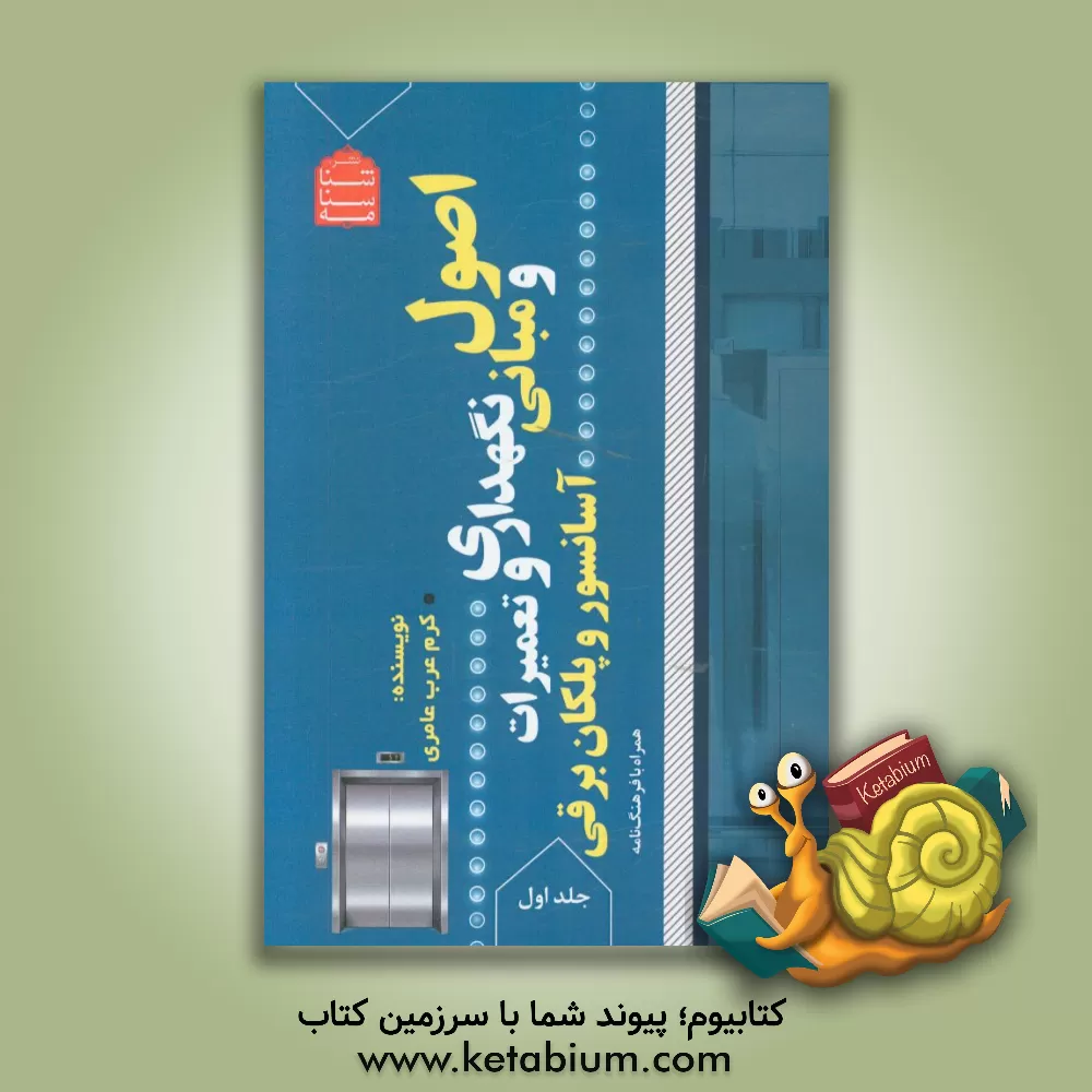 کتاب اصول و مبانی نگهداری و تعمیرات آسانسور و پلکان برقی اثر کرم عرب‌عامری