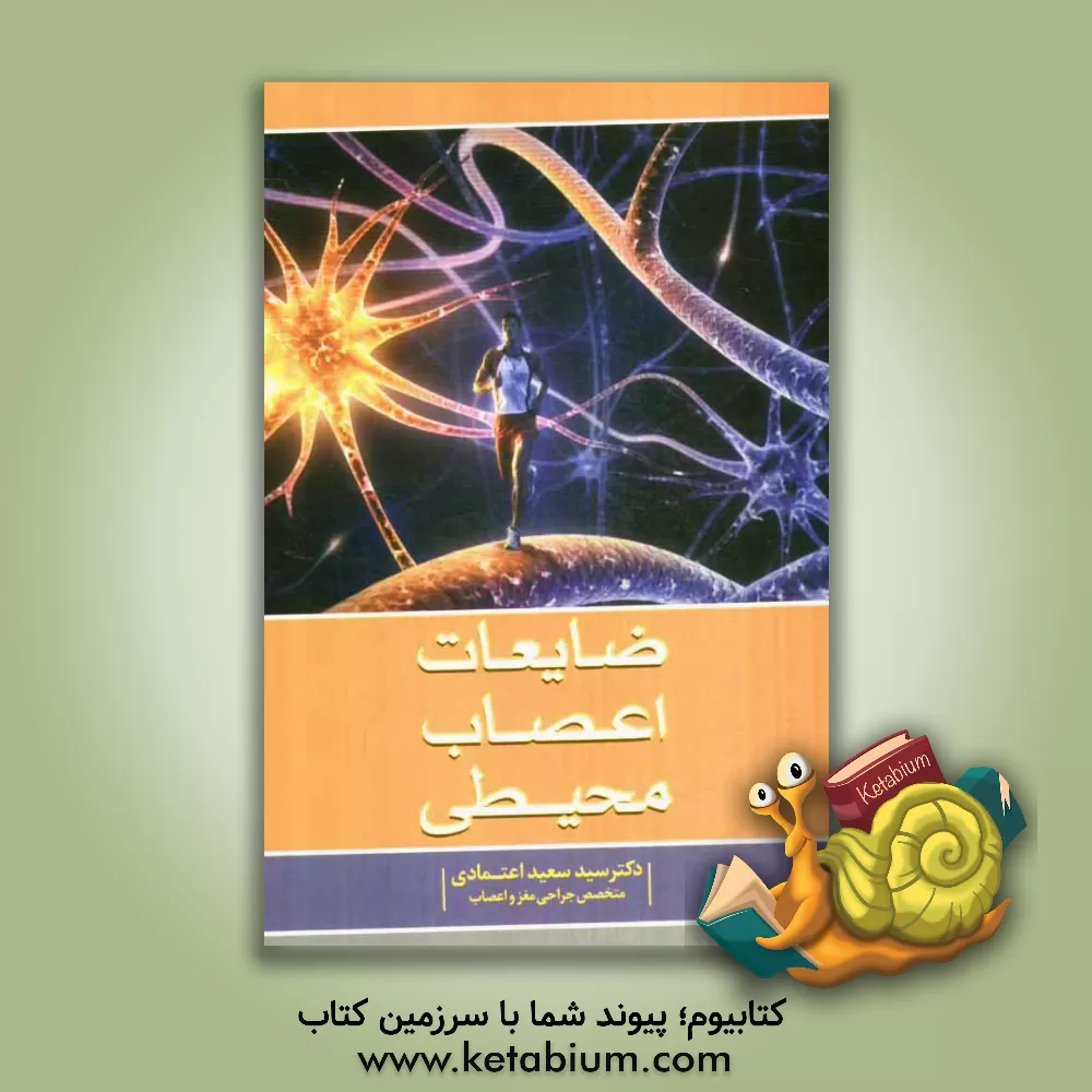 کتاب ضایعات اعصاب محیطی اثر سیدسعید اعتمادی