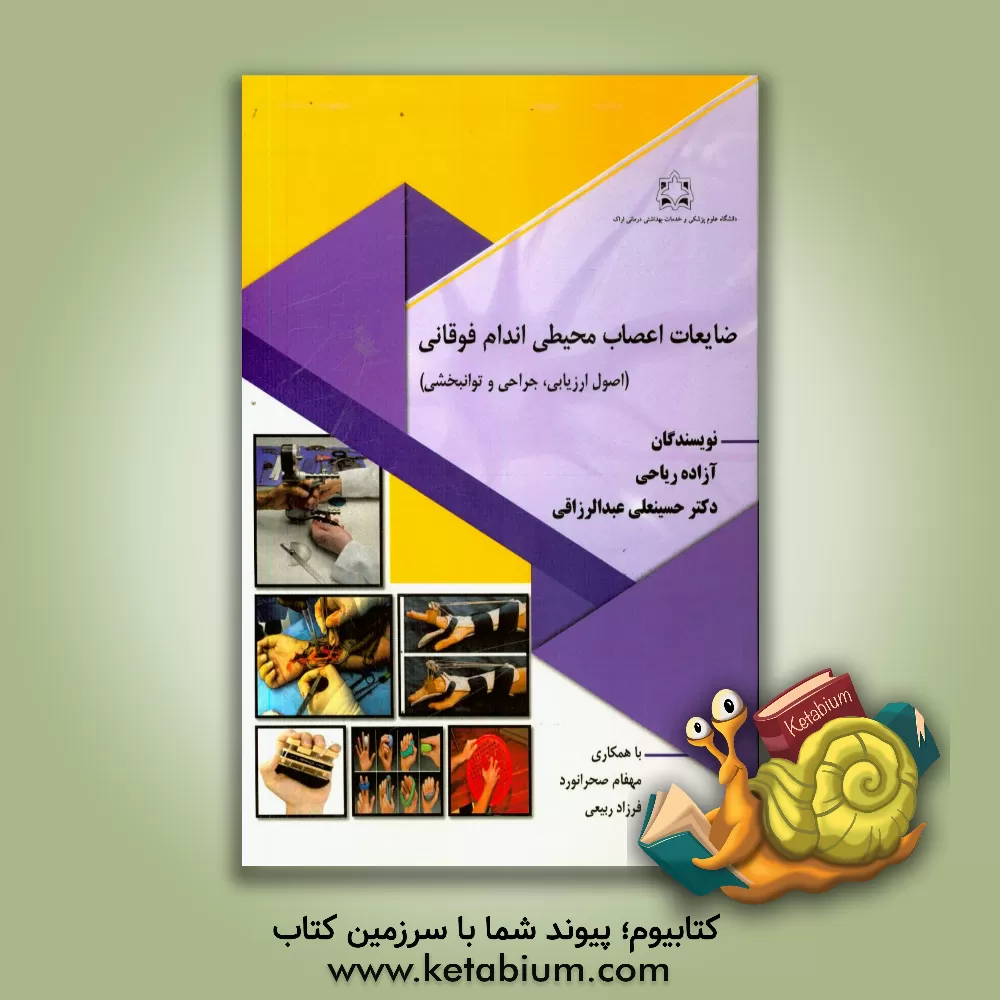 کتاب ضایعات اعصاب محیطی اندام فوقانی: اصول ارزیابی، جراحی و توانبخشی اثر آزاده ریاحی