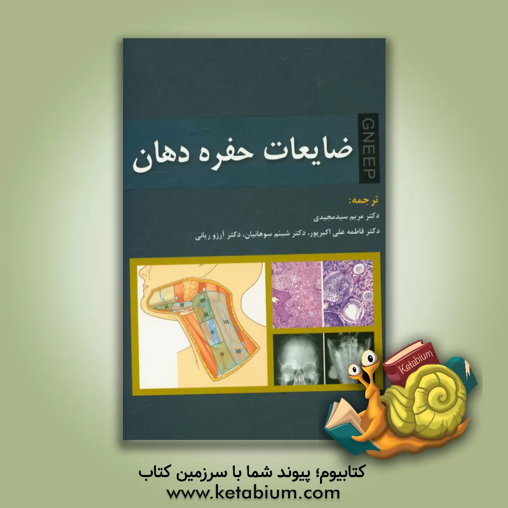 کتاب ضایعات حفره دهان اثر مریم سیدمجیدی