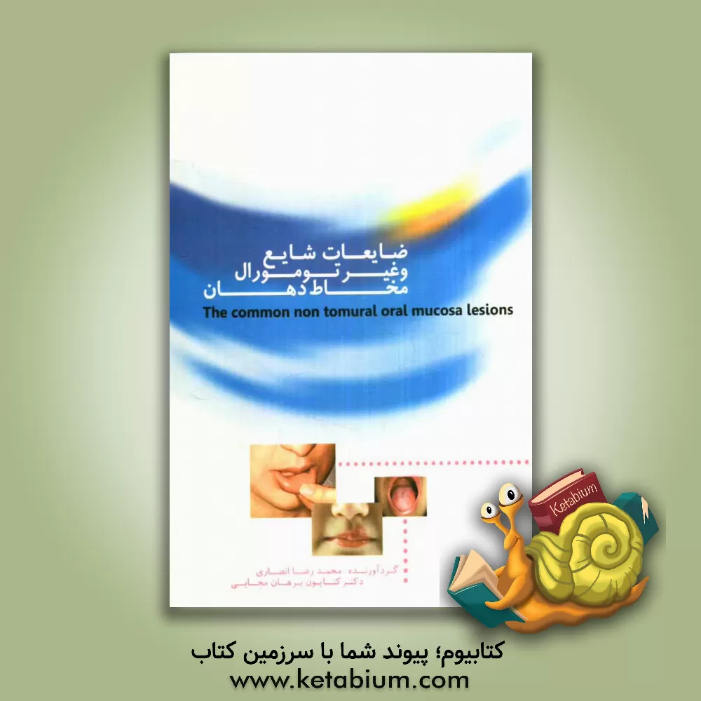 کتاب ضایعات شایع و غیرتومورال مخاط دهان اثر محمدرضا انصاری