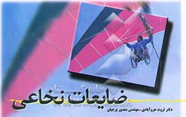 کتاب ضایعات نخاعی اثر ثروت هروآبادی