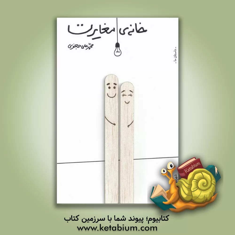 کتاب خانه مغایرت اثر محمدعلی جعفری