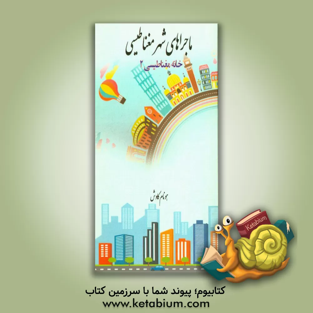 کتاب خانه مغناطیسی اثر هونام کاوش