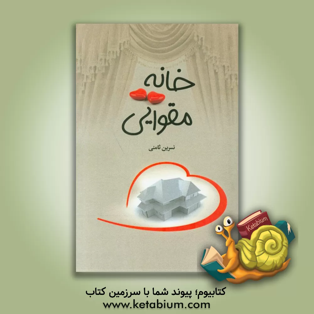 کتاب خانه مقوایی و راز ایرج اثر نسرین ثامنی